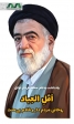 یادداشت اختصاصی پایگاه خبری تحلیلی نای ذی نیوز به مناسبت فرا رسیدن چهلمین روز درگذشت آیت‌الله حاج سید مهدی فال اسیری