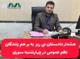 اخطار دادستان نی‌ریز به برهم زنندگان نظم عمومی در چهارشنبه‌ آخر سال / آماده باش صد در صدی نیروی انتظامی و مراکز درمانی شهرستان نی ریز