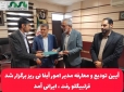آیین تودیع و معارفه مدیر امور آبفا نی ریز برگزار شد/قزلبیگلو رفت،  ایرانی آمد