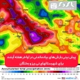 میزان بارش تجمعی تا اواخر روز چهار شنبه هفته آینده، در جنوب کشور و استان فارس از نگاه مدل GFS