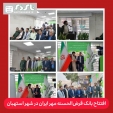 افتتاح بانک قرض‌الحسنه مهر ایران در شهر استهبان