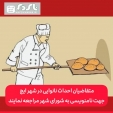 متقاضیان احداث نانوایی در شهر ایج جهت نامنویسی به شورای شهر مراجعه نمایند