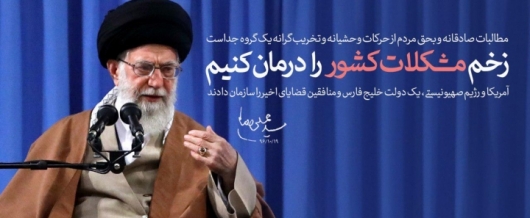 مطالبات «بحق و صادقانه» مردم از حرکات و تخریب گرانه ی یک گروه جداست/تذکرعلنی یک دهم اوقات تلخی های ما با مسئولان در جلسات غیرعمومی نیست