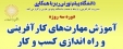 دوره سه روزه آموزش مهارتهای کارافرینی و راه اندازی کسب و کار