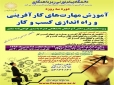 دوره آموزشی کارافرینی و راه اندازی کسب و کار در نی ریز برگزار می شود