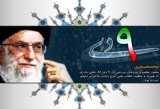 حماسه 9 دی؛ روز بصیرت و میثاق امت با ولایت گرامی باد