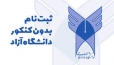 ثبت نام و جذب دانشجو در رشته های بدون آزمون مقطع کاردانی پیوسته دانشگاه آزاد اسلامی واحد نی ریز
