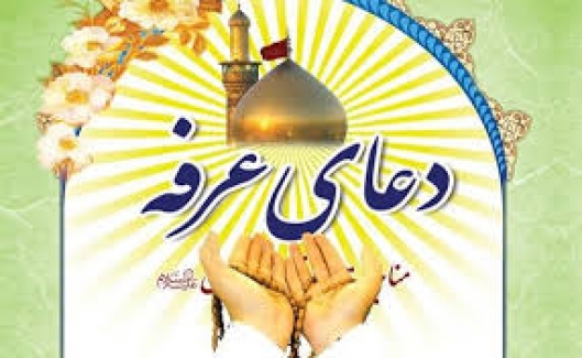 اطلاعيه برگزاري دعاي پرفيض عرفه در شهر ني ريز