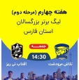 آفتاب نی ریز با ۴ گل از مصاف تیم قدرتمند مرودشت گذشت/شاگردان اکبری در آستانه تاریخ سازی بزرگ برای فوتبال شهرستان نی ریز پس از ۱۳ سال