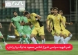 فجر شهید سپاسی شیراز شانس صعود به لیگ برتر را دارد/ خیبر یک امتیاز  می خواهد