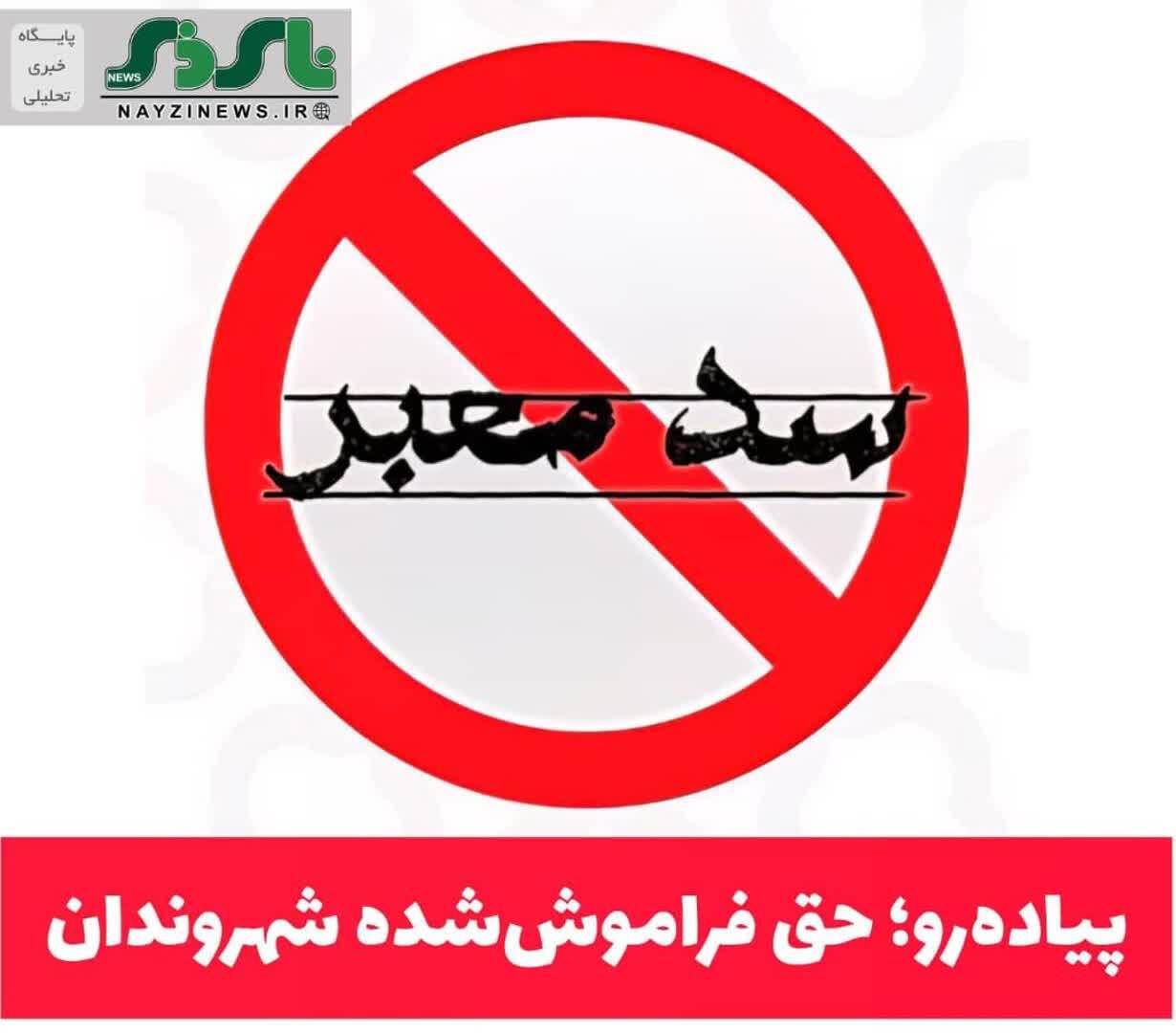 یادداشت / پیادهرو/ حق فراموششده شهروندان یادداشت / پیادهرو/ حق فراموششده شهروندان