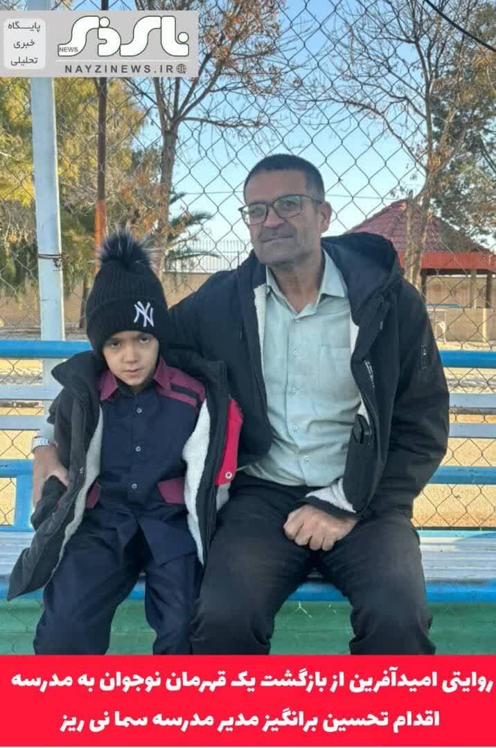 روایتی امیدآفرین از بازگشت یک قهرمان نوجوان به مدرسه/ اقدام تحسین برانگیز سرمدیان ، مدیر مدرسه سما نی ریز روایتی امیدآفرین از بازگشت یک قهرمان نوجوان به مدرسه/ اقدام تحسین برانگیز سرمدیان ، مدیر مدرسه سما نی ریز