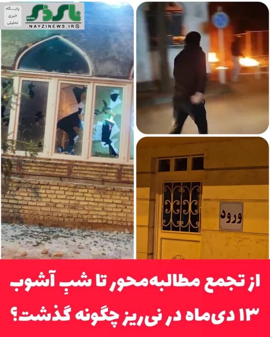 از تجمع مطالبه‌محور تا شبِ آشوب؛ ۱۳ دی‌ماه در نی‌ریز چگونه گذشت؟