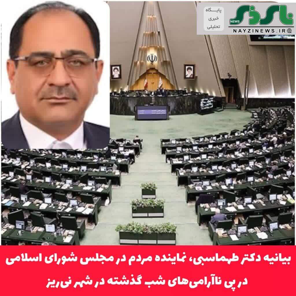 بیانیه نماینده مردم شریف شهرستان نیریز، استهبان و بختگان در مجلس شورای اسلامی در پی ناآرامیهای شب گذشته در شهر نیریز بیانیه نماینده مردم شریف شهرستان نیریز، استهبان و بختگان در مجلس شورای اسلامی در پی ناآرامیهای شب گذشته در شهر نیریز