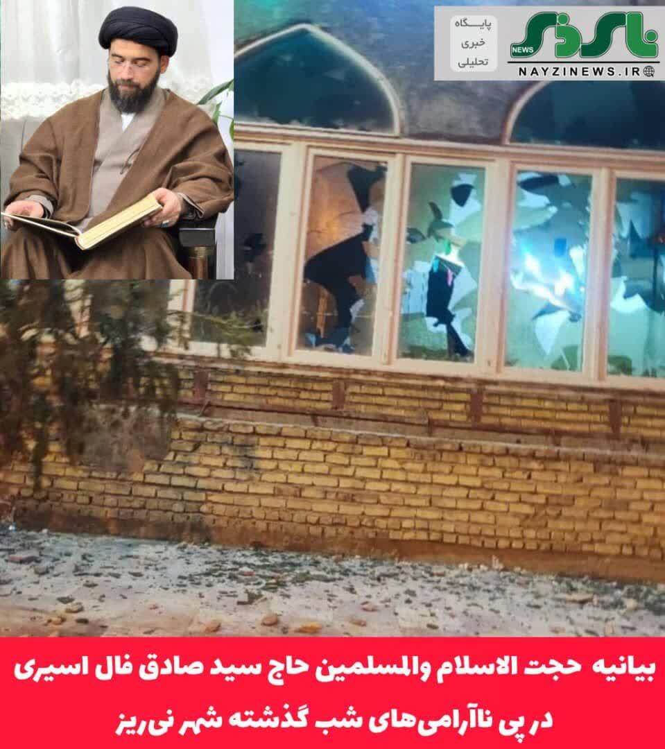 بیانیه حجت الاسلام والمسلمین حاج سید صادق فال اسیری در پی ناآرامیهای شب گذشته شهر نیریز بیانیه حجت الاسلام والمسلمین حاج سید صادق فال اسیری در پی ناآرامیهای شب گذشته شهر نیریز