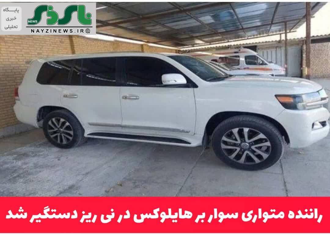 راننده متواری سوار بر هایلوکس در نی ریز دستگیر شد