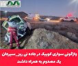 واژگونی سواری کوییک در جاده نی ریز_سیرجان یک مصدوم به همراه داشت