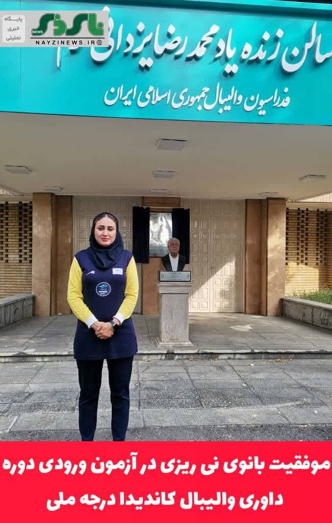 موفقیت بانوی نی ریزی در آزمون ورودی دوره داوری والیبال کاندیدا درجه ملی