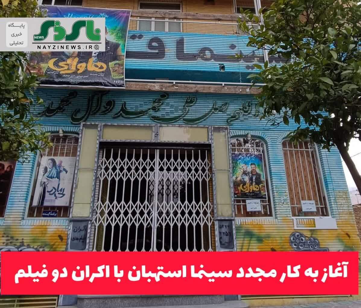آغاز به کار مجدد سینما استهبان با اکران دو فیلم