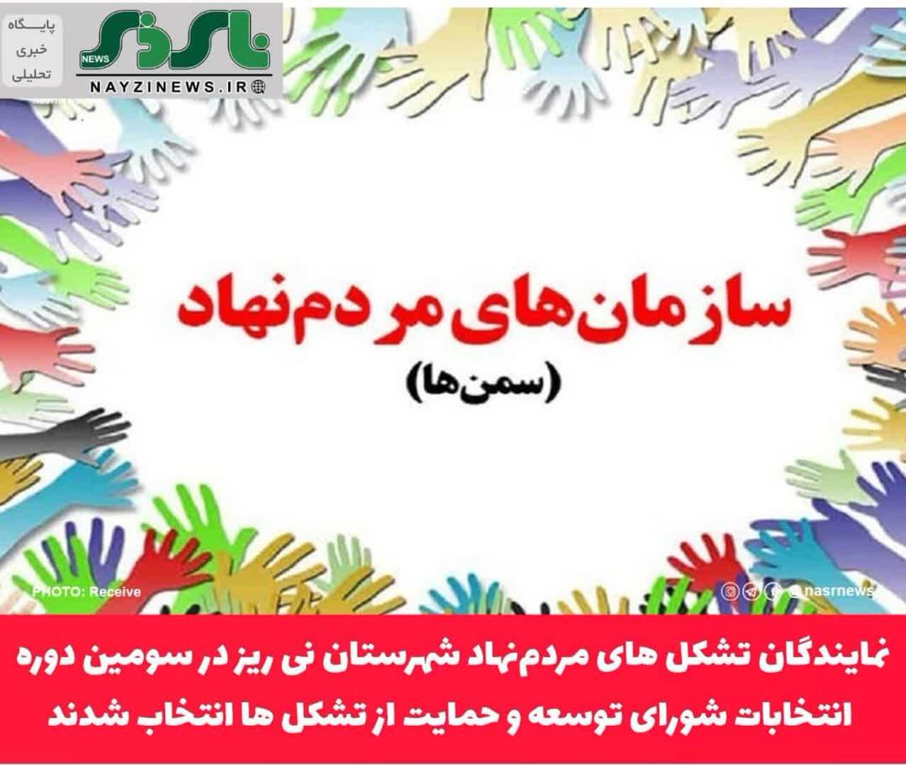 نمایندگان تشکل های مردم‌نهاد شهرستان نی ریز در سومین دوره انتخابات شورای توسعه و حمایت از تشکل ها انتخاب شدند