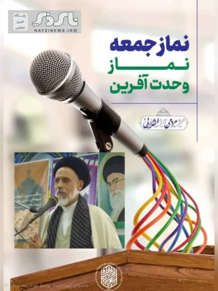 اهم مطالب خطبه های نماز جمعه  نی ریز،جمعه مورخ ۲۸ آذر ماه توسط حجه الاسلام والمسلمین سیدمحمود حسینی امام‌جمعه شهرستان نی ریز