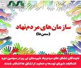نمایندگان تشکل های مردم‌نهاد شهرستان نی ریز در سومین دوره انتخابات شورای توسعه و حمایت از تشکل ها انتخاب شدند