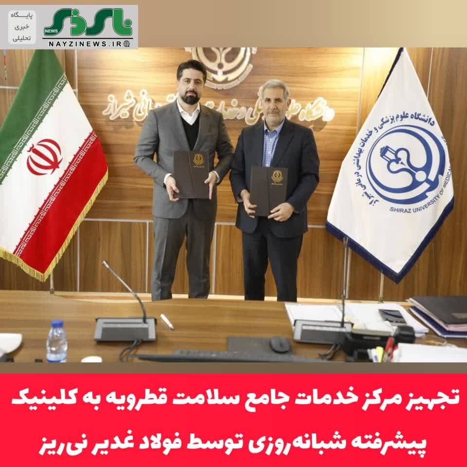 توسط فولاد غدیر نی‌ریز انجام شد/ تجهیز مرکز خدمات جامع سلامت قطرویه به کلینیک پیشرفته شبانه‌روزی