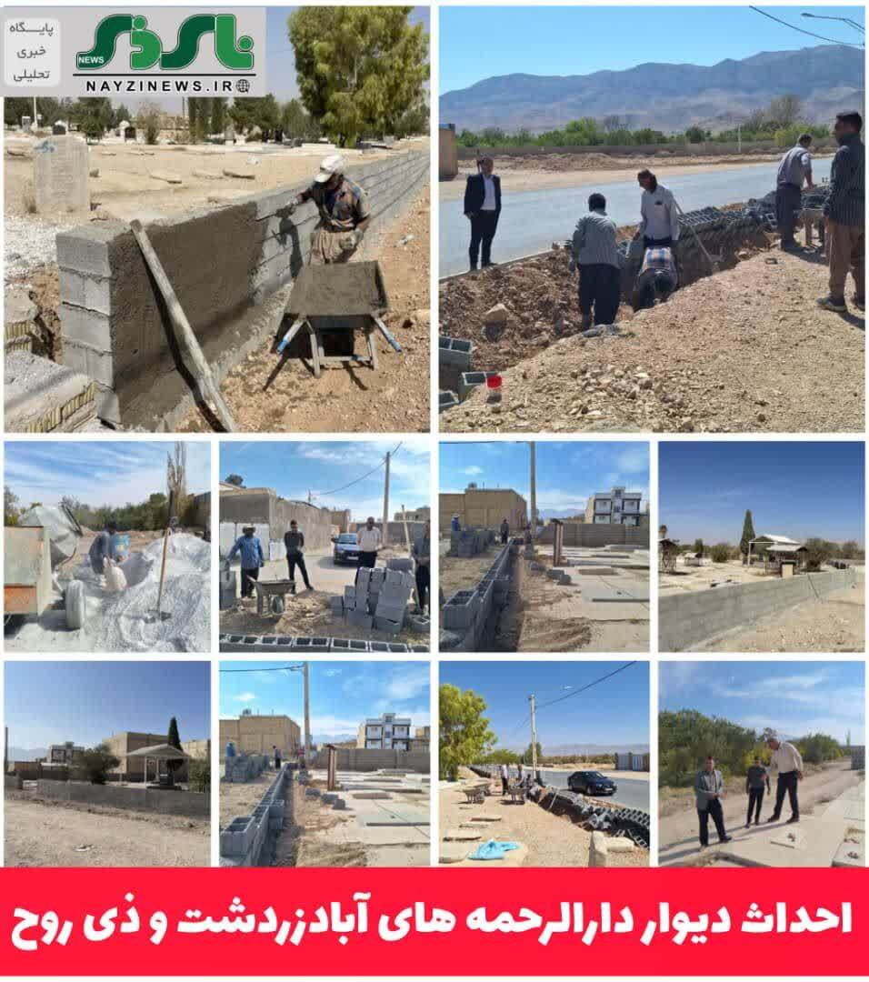  احداث دیوار دارالرحمه های آبادزردشت و ذی روح