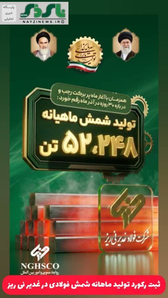 ثبت رکورد تولید ماهانه شمش فولادی در غدیر نی ریز