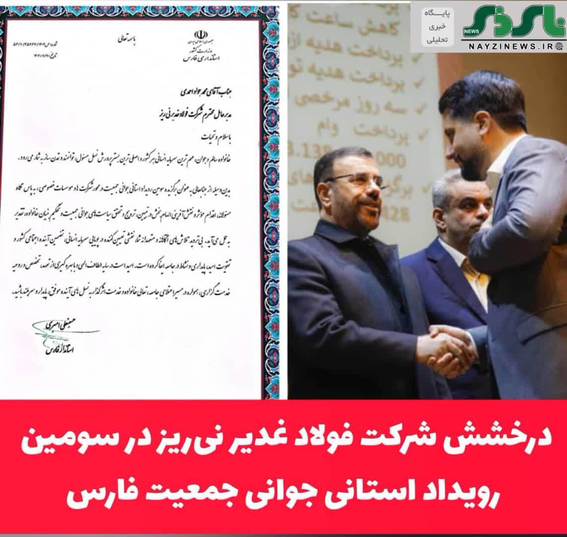 درخشش شرکت فولاد غدیر نی‌ریز در سومین رویداد استانی جوانی جمعیت فارس