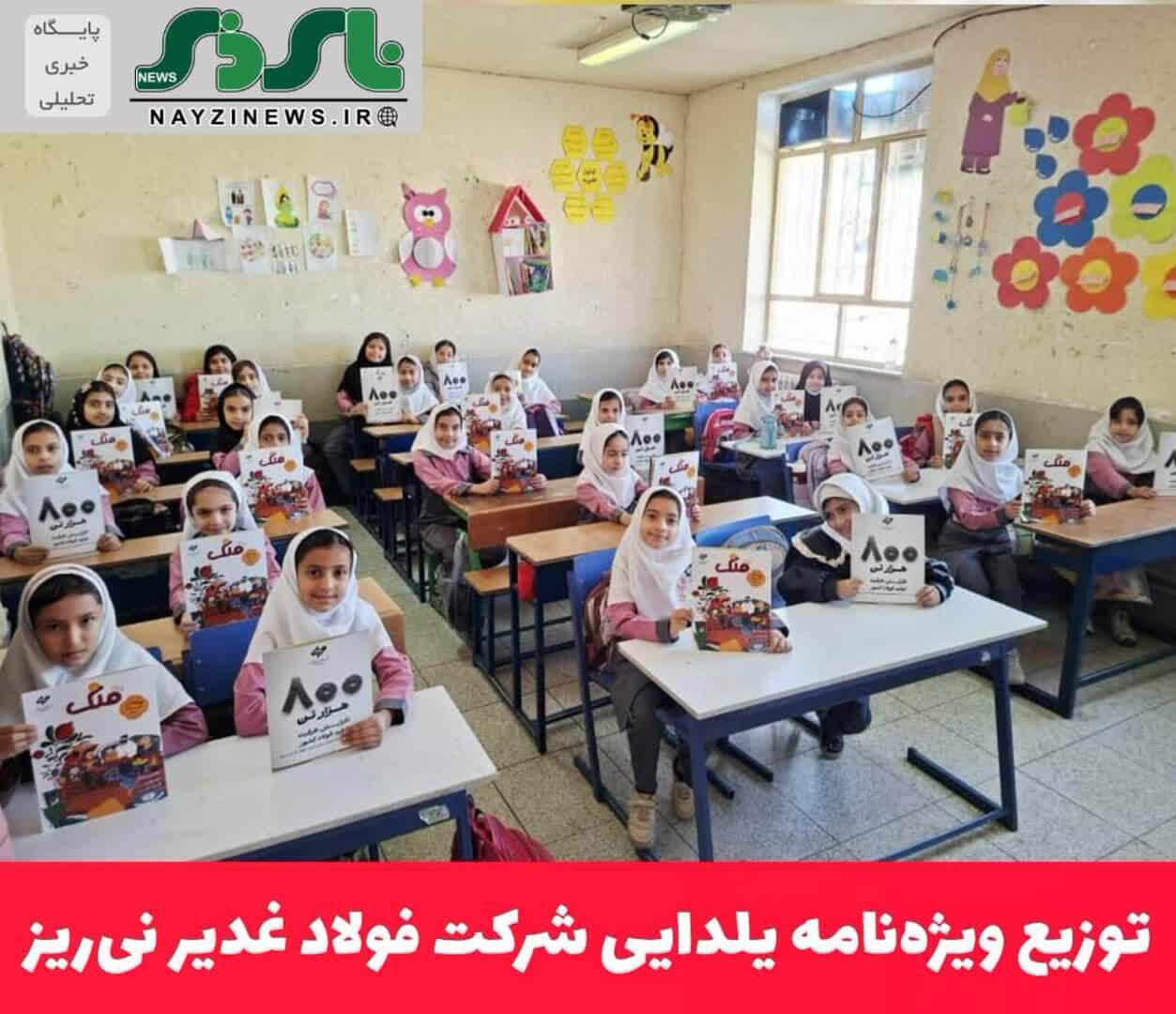 با هدف ترویج فرهنگ مطالعه بین کودکان و نوجوانان صورت گرفت / توزیع ویژه‌نامه یلدایی شرکت فولاد غدیر نی‌ریز