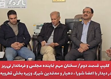  کلیپ / قسمت دوم / سخنان مهم نماینده مجلس و فرماندار نی‌ریز در دیدار با اعضا شورا ، دهیار و معتمدین روستای وزیره بخش قطرویه