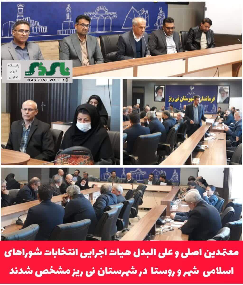 در راستای تمهیدات برگزاری انتخابات شوراهای اسلامی شهر و روستا ، معتمدین اصلی و علی البدل هیات اجرایی در شهرستان نی ریز در مهلت مقرر قانونی مشخص شدند