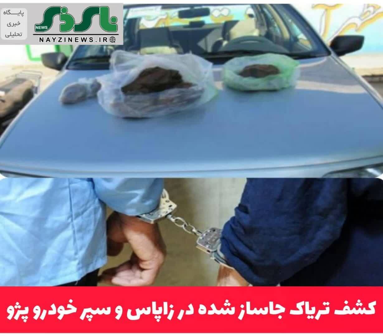 کشف ترياک جاساز شده در زاپاس و سپر خودرو پژو