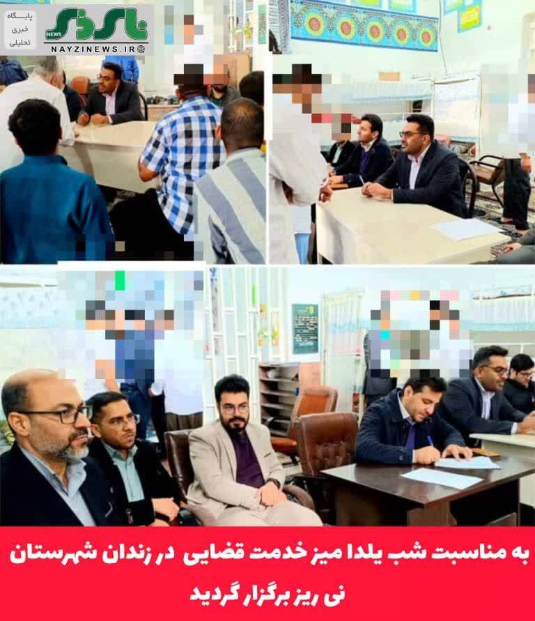 به مناسبت شب یلدا میز خدمت قضایی در زندان شهرستان نی ریز برگزار شد