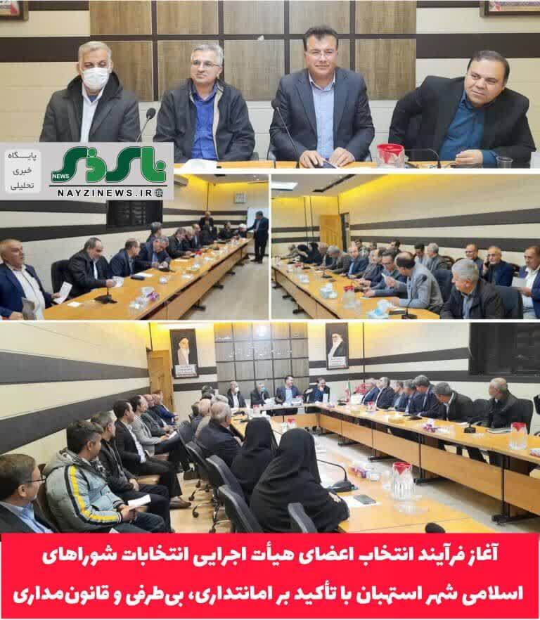  آغاز فرآیند انتخاب اعضای هیأت اجرایی انتخابات شوراهای اسلامی شهر استهبان با تأکید بر امانتداری، بی‌طرفی و قانون‌مداری