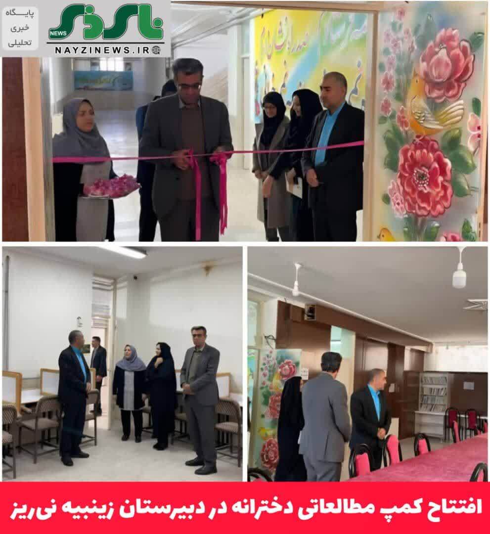 افتتاح کمپ مطالعاتی دخترانه در دبیرستان زینبیه نیریز افتتاح کمپ مطالعاتی دخترانه در دبیرستان زینبیه نیریز