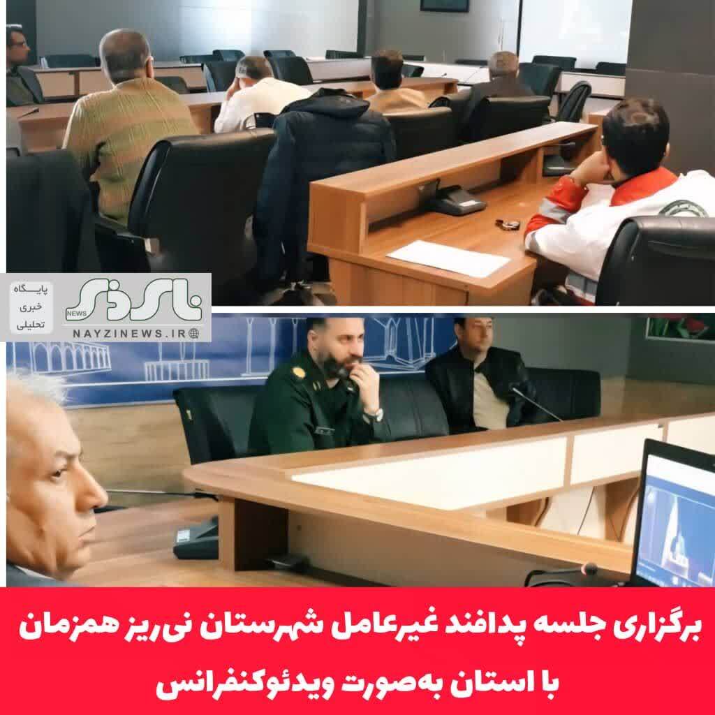 برگزاری جلسه پدافند غیرعامل شهرستان نیریز همزمان با استان بهصورت ویدئوکنفرانس برگزاری جلسه پدافند غیرعامل شهرستان نیریز همزمان با استان بهصورت ویدئوکنفرانس