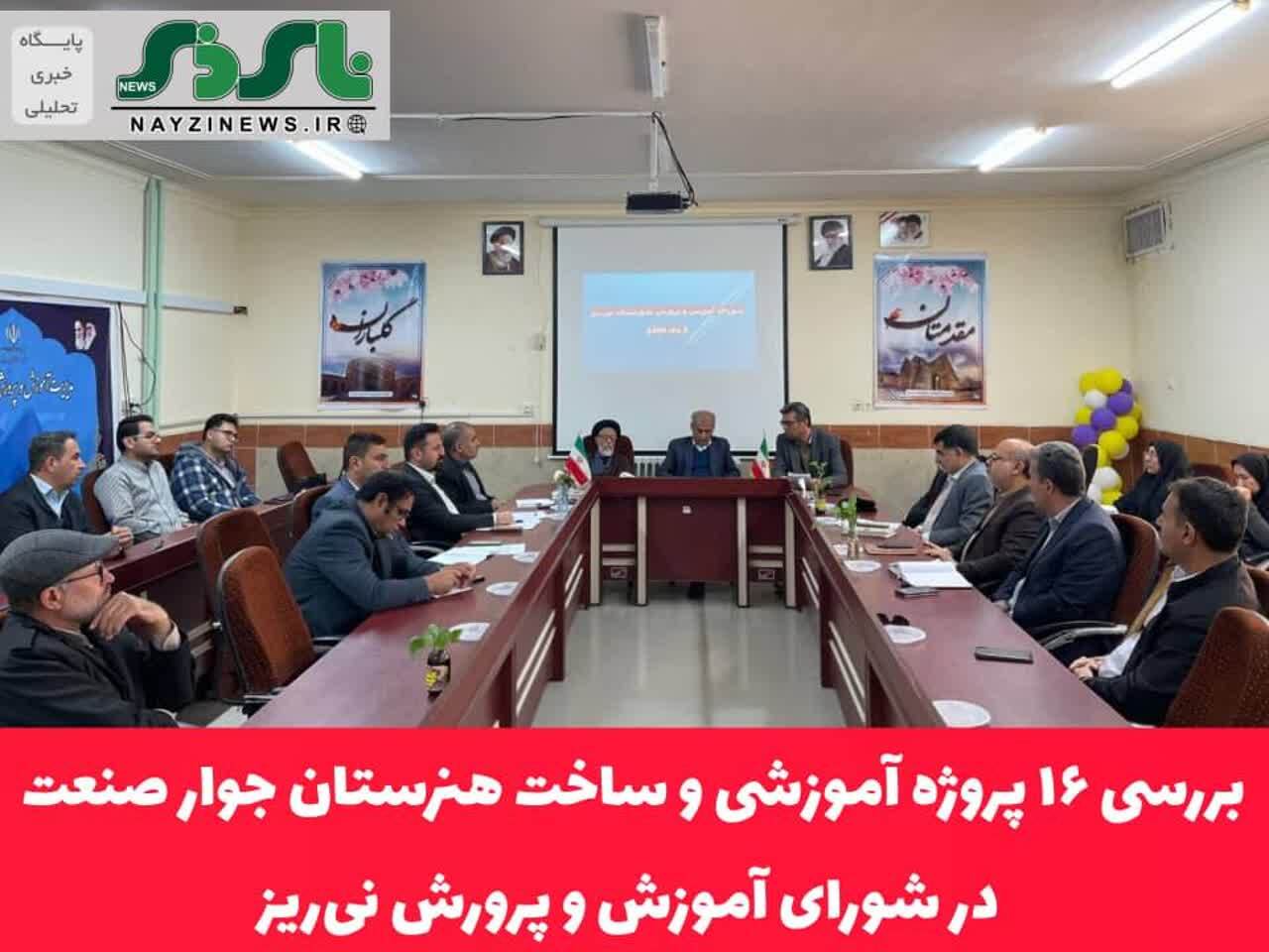 بررسی ۱۶ پروژه آموزشی و ساخت هنرستان جوار صنعت در شورای آموزش و پرورش نیریز بررسی ۱۶ پروژه آموزشی و ساخت هنرستان جوار صنعت در شورای آموزش و پرورش نیریز