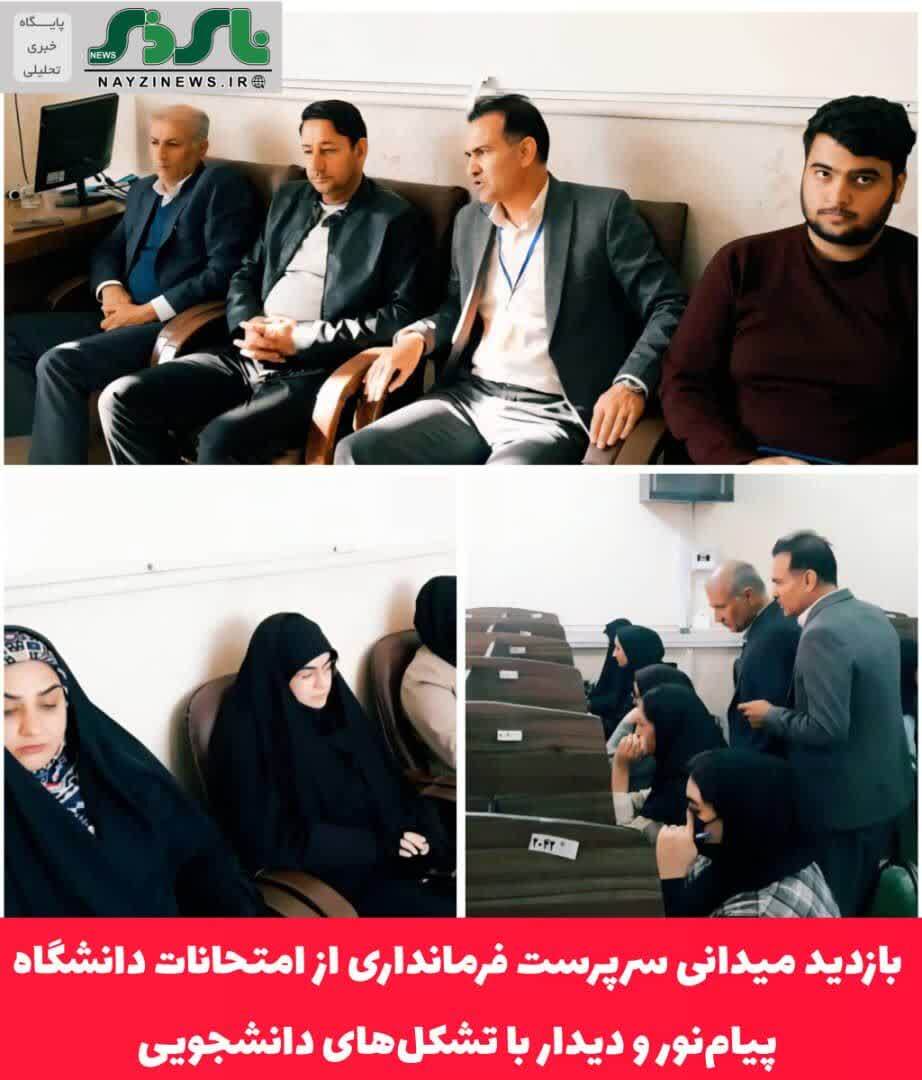  بازدید میدانی سرپرست فرمانداری از امتحانات دانشگاه پیام‌نور و دیدار با تشکل‌های دانشجویی