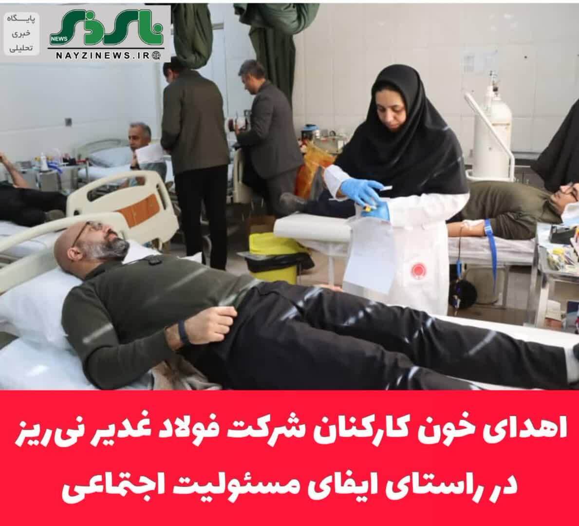 اهدای خون کارکنان شرکت فولاد غدیر نی‌ریز در راستای ایفای مسئولیت اجتماعی