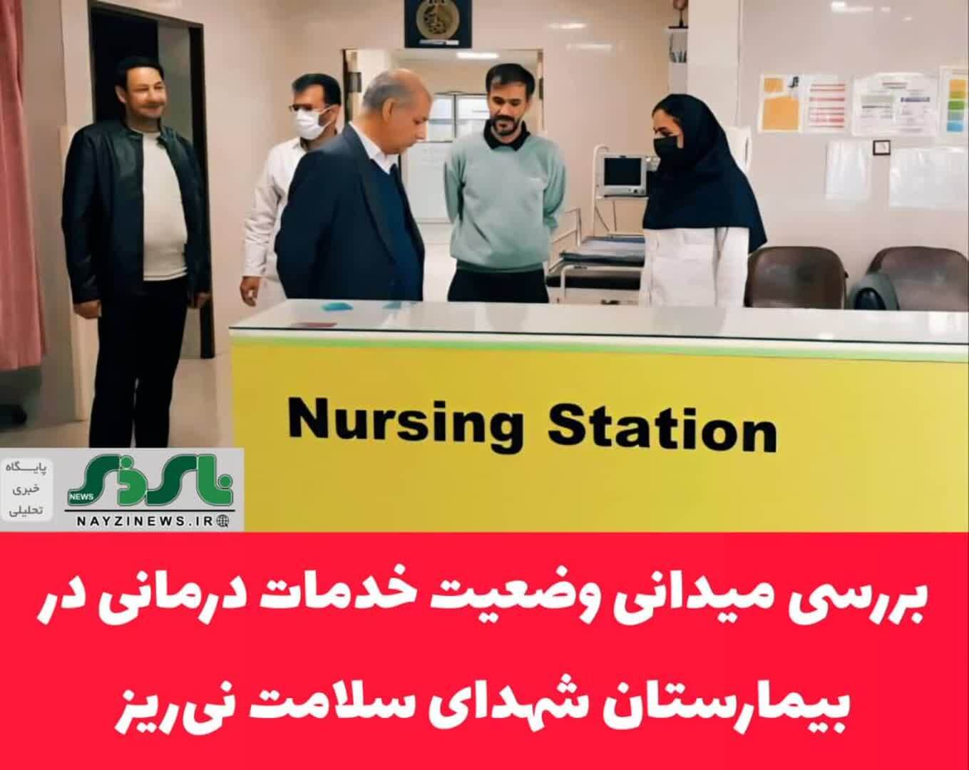 بررسی میدانی وضعیت خدمات درمانی در بیمارستان شهدای سلامت نی‌ریز