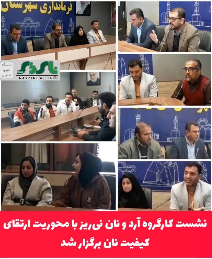 نشست کارگروه آرد و نان نیریز با محوریت ارتقای کیفیت نان برگزار شد نشست کارگروه آرد و نان نیریز با محوریت ارتقای کیفیت نان برگزار شد