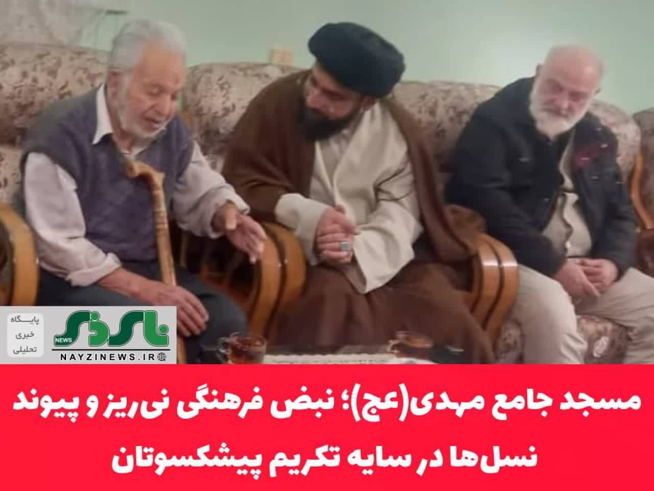 مسجد جامع مهدی(عج)؛ نبض فرهنگی نیریز و پیوند نسلها در سایه تکریم پیشکسوتان مسجد جامع مهدی(عج)؛ نبض فرهنگی نیریز و پیوند نسلها در سایه تکریم پیشکسوتان