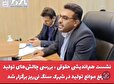 کلیپ/ نشست هم‌اندیشی حقوقی ، بررسی چالش‌های تولید و رفع موانع تولید در شهرک سنگ نی‌ریز برگزار شد