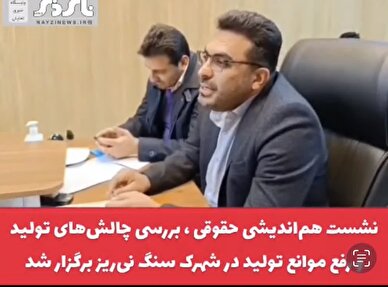 کلیپ/ نشست هم‌اندیشی حقوقی ، بررسی چالش‌های تولید و رفع موانع تولید در شهرک سنگ نی‌ریز برگزار شد