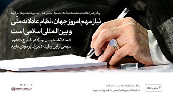 پیام رهبر معظم انقلاب به پنجاه و نهمین نشست اتحادیه انجمن‌های اسلامی دانشجویان در اروپا