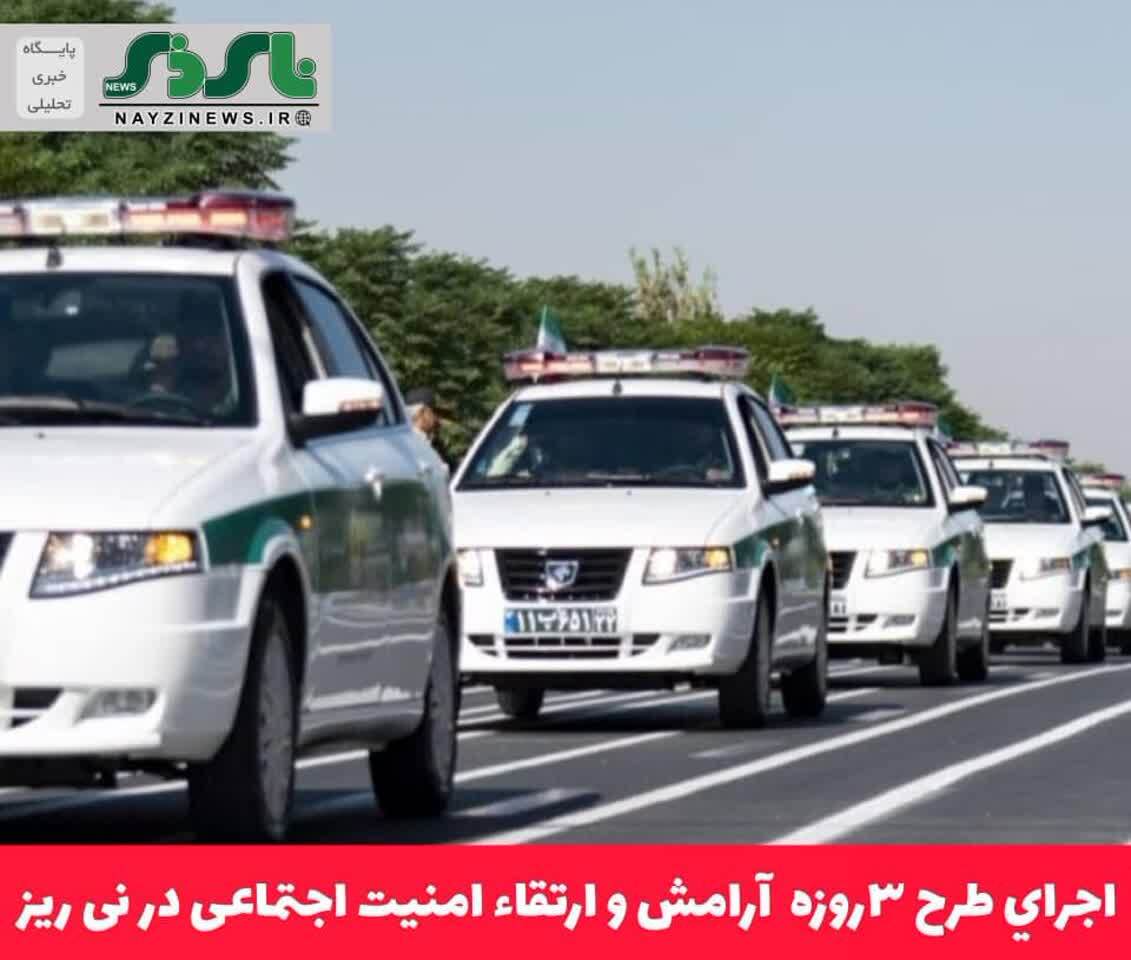 اجراي طرح ۳روزه آرامش و ارتقاء امنيت اجتماعی در نی ریز اجراي طرح ۳روزه آرامش و ارتقاء امنيت اجتماعی در نی ریز