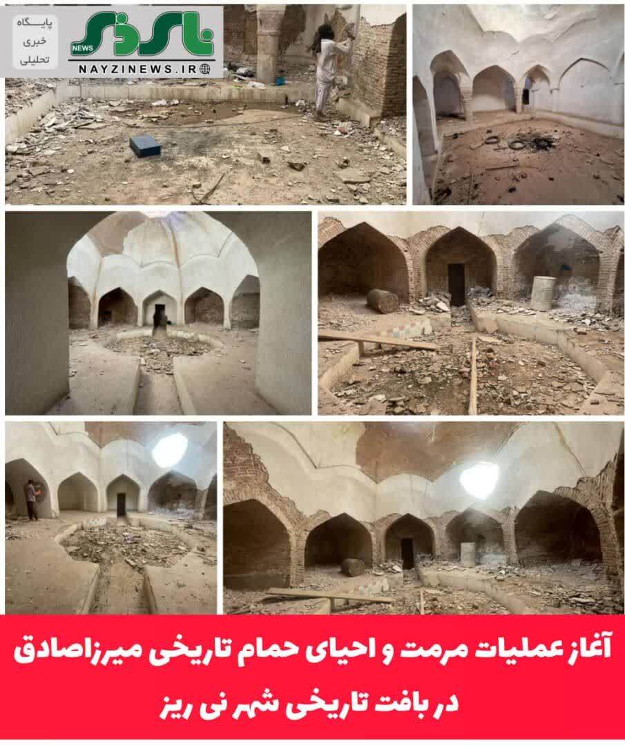  آغاز عملیات مرمت و احیای حمام تاریخی میرزاصادق در بافت تاریخی شهر نی ریز