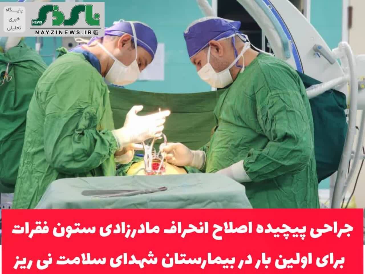  جراحی پیچیده اصلاح انحراف مادرزادی ستون فقرات در نوجوان ۱۴ ساله برای اولین بار در بیمارستان شهدای سلامت نی ریز